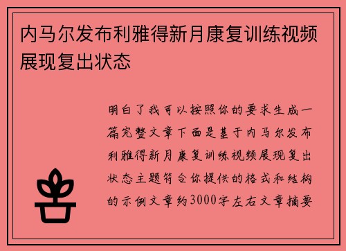 内马尔发布利雅得新月康复训练视频展现复出状态