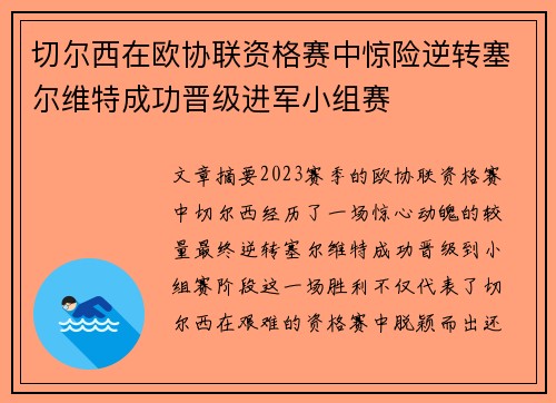 切尔西在欧协联资格赛中惊险逆转塞尔维特成功晋级进军小组赛