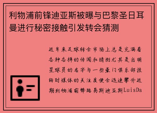 利物浦前锋迪亚斯被曝与巴黎圣日耳曼进行秘密接触引发转会猜测