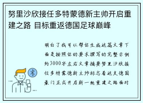 努里沙欣接任多特蒙德新主帅开启重建之路 目标重返德国足球巅峰