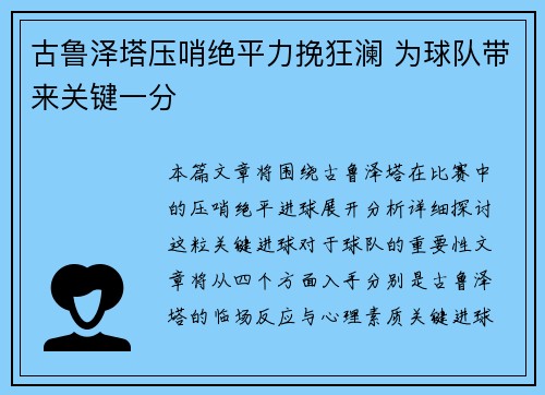 古鲁泽塔压哨绝平力挽狂澜 为球队带来关键一分
