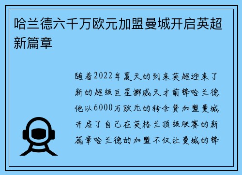 哈兰德六千万欧元加盟曼城开启英超新篇章