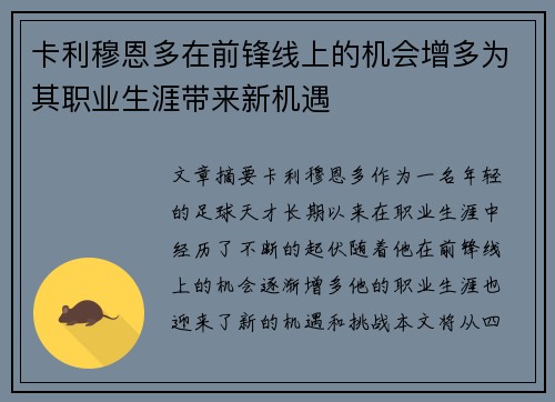卡利穆恩多在前锋线上的机会增多为其职业生涯带来新机遇