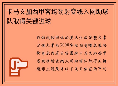 卡马文加西甲客场劲射变线入网助球队取得关键进球