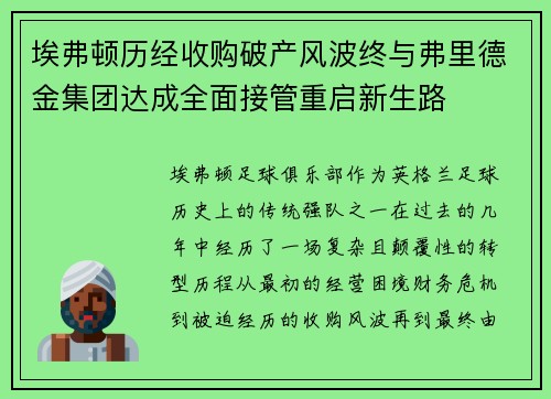 埃弗顿历经收购破产风波终与弗里德金集团达成全面接管重启新生路