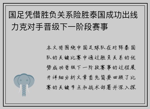 国足凭借胜负关系险胜泰国成功出线 力克对手晋级下一阶段赛事