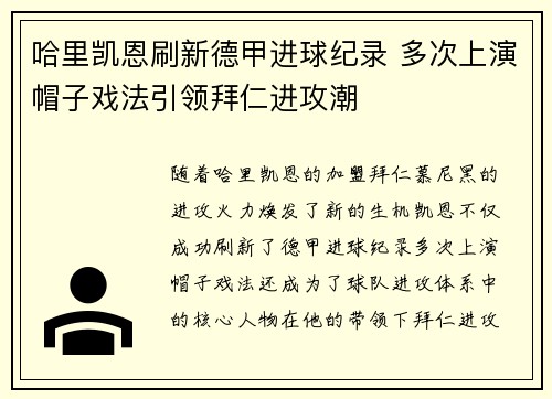 哈里凯恩刷新德甲进球纪录 多次上演帽子戏法引领拜仁进攻潮