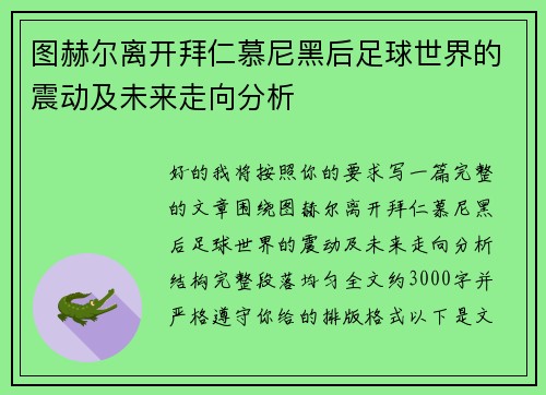 图赫尔离开拜仁慕尼黑后足球世界的震动及未来走向分析