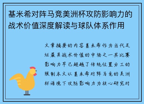 基米希对阵马竞美洲杯攻防影响力的战术价值深度解读与球队体系作用 基米希对阵马竞美洲杯攻防影响力的战术价值深度解读与球队体系作用