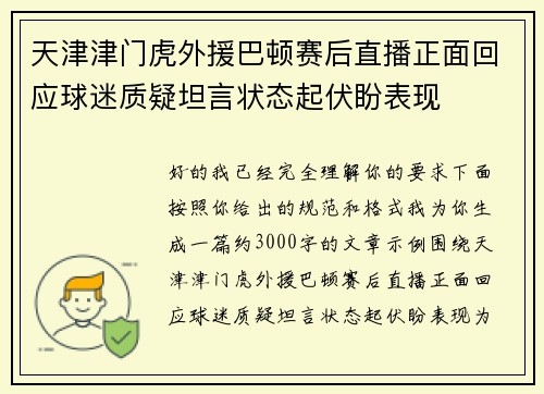 天津津门虎外援巴顿赛后直播正面回应球迷质疑坦言状态起伏盼表现 天津津门虎外援巴顿赛后直播正面回应球迷质疑坦言状态起伏盼表现