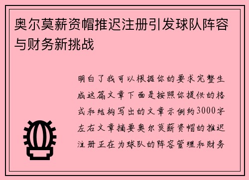 奥尔莫薪资帽推迟注册引发球队阵容与财务新挑战