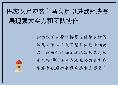 巴黎女足逆袭皇马女足挺进欧冠决赛 展现强大实力和团队协作 巴黎女足逆袭皇马女足挺进欧冠决赛 展现强大实力和团队协作