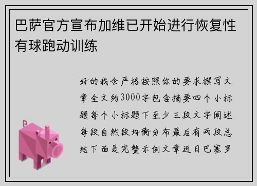巴萨官方宣布加维已开始进行恢复性有球跑动训练 巴萨官方宣布加维已开始进行恢复性有球跑动训练