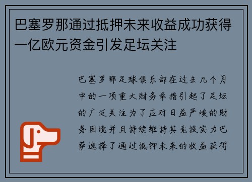 巴塞罗那通过抵押未来收益成功获得一亿欧元资金引发足坛关注 巴塞罗那通过抵押未来收益成功获得一亿欧元资金引发足坛关注