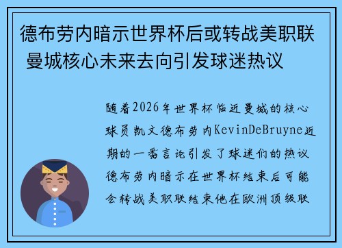 德布劳内暗示世界杯后或转战美职联 曼城核心未来去向引发球迷热议 ⚽