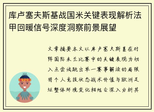 库卢塞夫斯基战国米关键表现解析法甲回暖信号深度洞察前景展望 库卢塞夫斯基战国米关键表现解析法甲回暖信号深度洞察前景展望