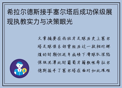 希拉尔德斯接手塞尔塔后成功保级展现执教实力与决策眼光 希拉尔德斯接手塞尔塔后成功保级展现执教实力与决策眼光