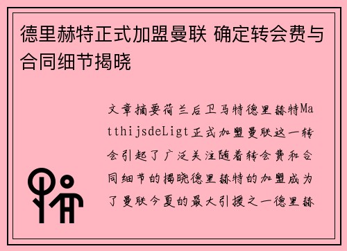 德里赫特正式加盟曼联 确定转会费与合同细节揭晓 德里赫特正式加盟曼联 确定转会费与合同细节揭晓