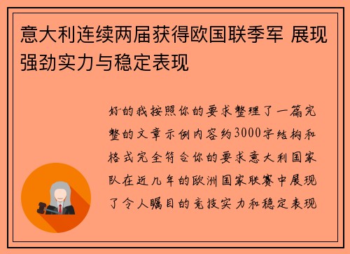 意大利连续两届获得欧国联季军 展现强劲实力与稳定表现 意大利连续两届获得欧国联季军 展现强劲实力与稳定表现