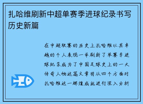扎哈维刷新中超单赛季进球纪录书写历史新篇