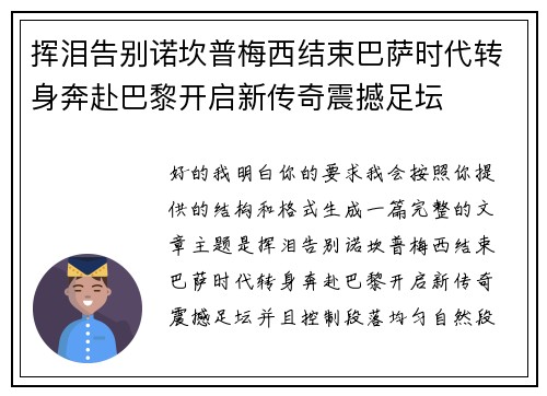 挥泪告别诺坎普梅西结束巴萨时代转身奔赴巴黎开启新传奇震撼足坛 挥泪告别诺坎普梅西结束巴萨时代转身奔赴巴黎开启新传奇震撼足坛