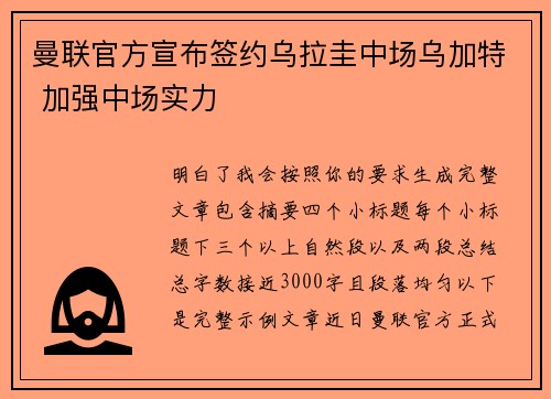 曼联官方宣布签约乌拉圭中场乌加特 加强中场实力 曼联官方宣布签约乌拉圭中场乌加特 加强中场实力