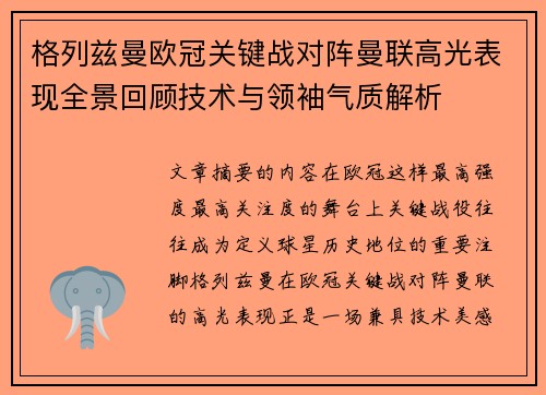 格列兹曼欧冠关键战对阵曼联高光表现全景回顾技术与领袖气质解析 格列兹曼欧冠关键战对阵曼联高光表现全景回顾技术与领袖气质解析