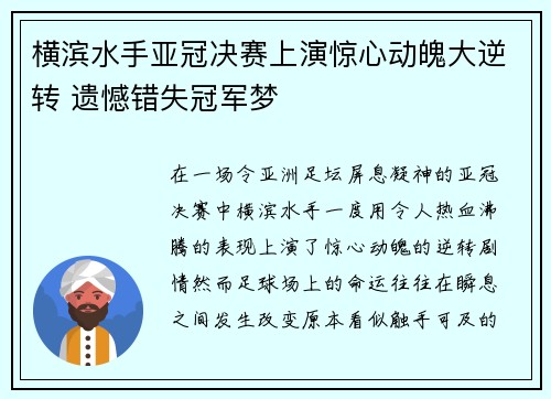 横滨水手亚冠决赛上演惊心动魄大逆转 遗憾错失冠军梦 横滨水手亚冠决赛上演惊心动魄大逆转 遗憾错失冠军梦