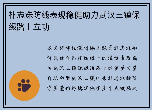 朴志洙防线表现稳健助力武汉三镇保级路上立功 朴志洙防线表现稳健助力武汉三镇保级路上立功