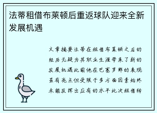 法蒂租借布莱顿后重返球队迎来全新发展机遇 法蒂租借布莱顿后重返球队迎来全新发展机遇