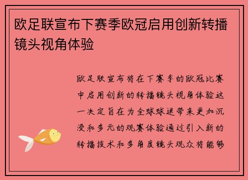 欧足联宣布下赛季欧冠启用创新转播镜头视角体验