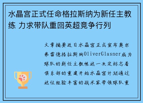 水晶宫正式任命格拉斯纳为新任主教练 力求带队重回英超竞争行列 水晶宫正式任命格拉斯纳为新任主教练 力求带队重回英超竞争行列
