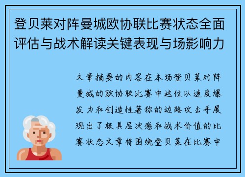登贝莱对阵曼城欧协联比赛状态全面评估与战术解读关键表现与场影响力 登贝莱对阵曼城欧协联比赛状态全面评估与战术解读关键表现与场影响力