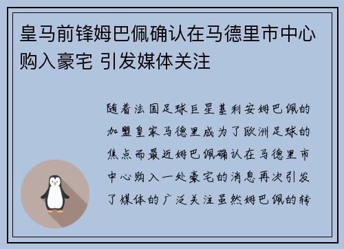 皇马前锋姆巴佩确认在马德里市中心购入豪宅 引发媒体关注 皇马前锋姆巴佩确认在马德里市中心购入豪宅 引发媒体关注