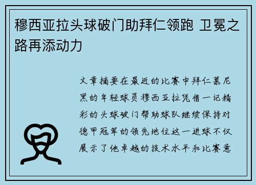 穆西亚拉头球破门助拜仁领跑 卫冕之路再添动力