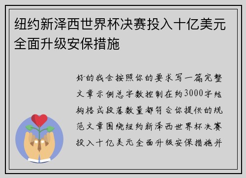 纽约新泽西世界杯决赛投入十亿美元全面升级安保措施 纽约新泽西世界杯决赛投入十亿美元全面升级安保措施
