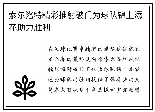 索尔洛特精彩推射破门为球队锦上添花助力胜利