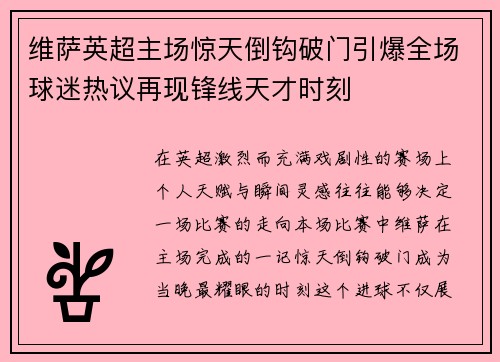 维萨英超主场惊天倒钩破门引爆全场球迷热议再现锋线天才时刻 维萨英超主场惊天倒钩破门引爆全场球迷热议再现锋线天才时刻