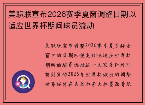 美职联宣布2026赛季夏窗调整日期以适应世界杯期间球员流动