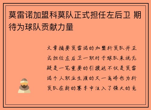 莫雷诺加盟科莫队正式担任左后卫 期待为球队贡献力量