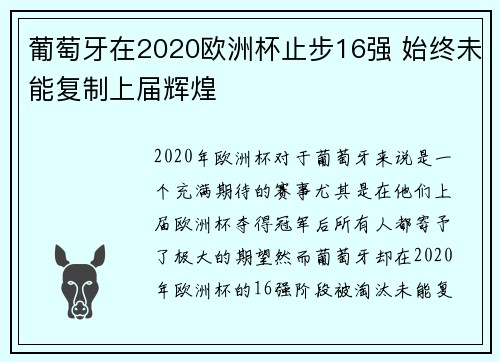 葡萄牙在2020欧洲杯止步16强 始终未能复制上届辉煌 葡萄牙在2020欧洲杯止步16强 始终未能复制上届辉煌