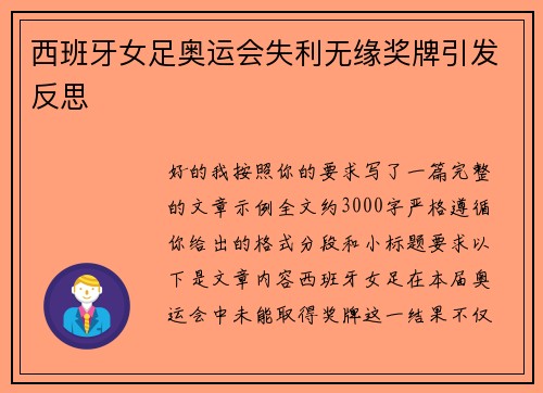 西班牙女足奥运会失利无缘奖牌引发反思 西班牙女足奥运会失利无缘奖牌引发反思