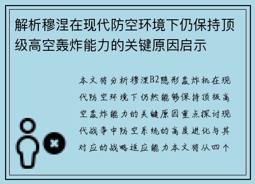 解析穆涅在现代防空环境下仍保持顶级高空轰炸能力的关键原因启示