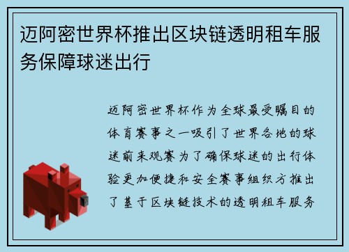 迈阿密世界杯推出区块链透明租车服务保障球迷出行 迈阿密世界杯推出区块链透明租车服务保障球迷出行