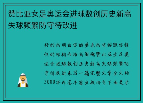 赞比亚女足奥运会进球数创历史新高失球频繁防守待改进 赞比亚女足奥运会进球数创历史新高失球频繁防守待改进