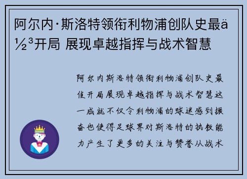 阿尔内·斯洛特领衔利物浦创队史最佳开局 展现卓越指挥与战术智慧 阿尔内·斯洛特领衔利物浦创队史最佳开局 展现卓越指挥与战术智慧