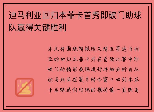 迪马利亚回归本菲卡首秀即破门助球队赢得关键胜利 迪马利亚回归本菲卡首秀即破门助球队赢得关键胜利