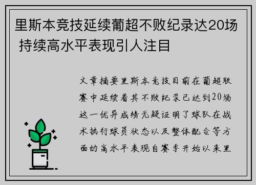 里斯本竞技延续葡超不败纪录达20场 持续高水平表现引人注目 里斯本竞技延续葡超不败纪录达20场 持续高水平表现引人注目
