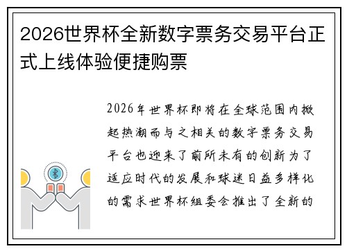 2026世界杯全新数字票务交易平台正式上线体验便捷购票 2026世界杯全新数字票务交易平台正式上线体验便捷购票