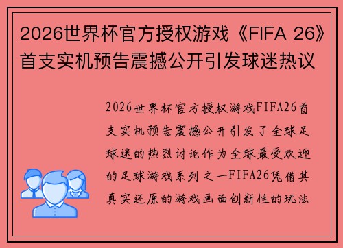2026世界杯官方授权游戏《FIFA 26》首支实机预告震撼公开引发球迷热议 2026世界杯官方授权游戏《FIFA 26》首支实机预告震撼公开引发球迷热议